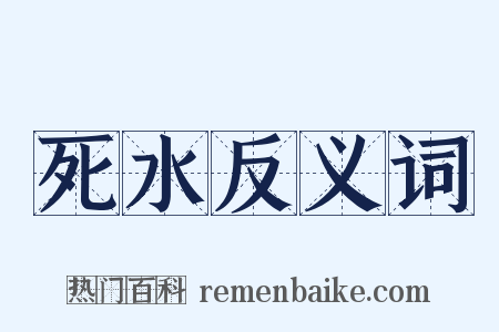 死水反义词是什么意思的图片